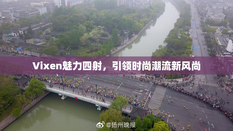 Vixen魅力四射，引领时尚潮流新风尚