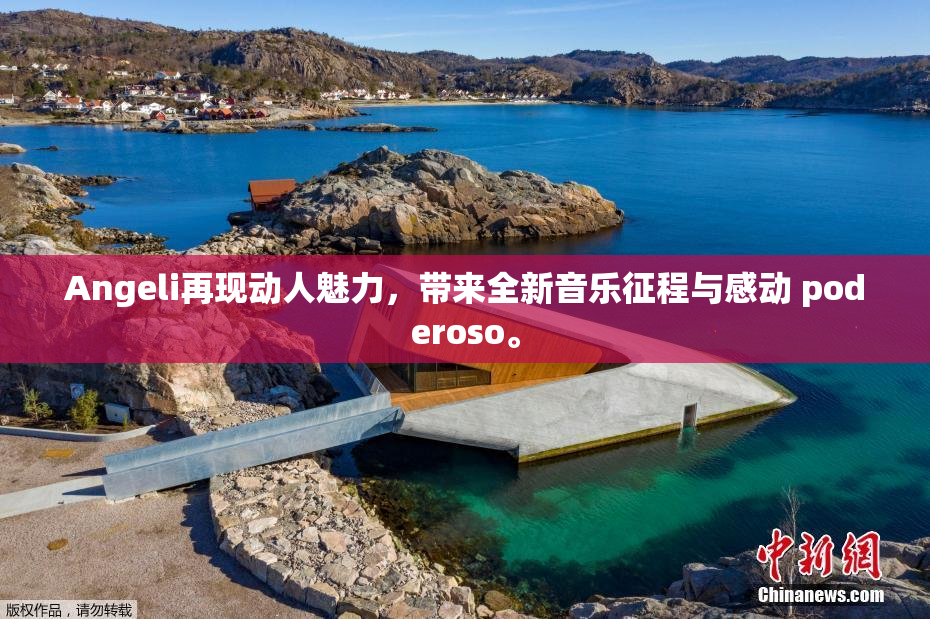 Angeli再现动人魅力，带来全新音乐征程与感动 poderoso。