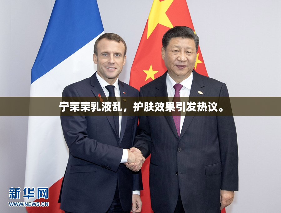 宁荣荣乳液乱，护肤效果引发热议。
