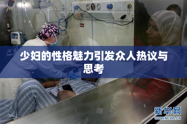 少妇的性格魅力引发众人热议与思考