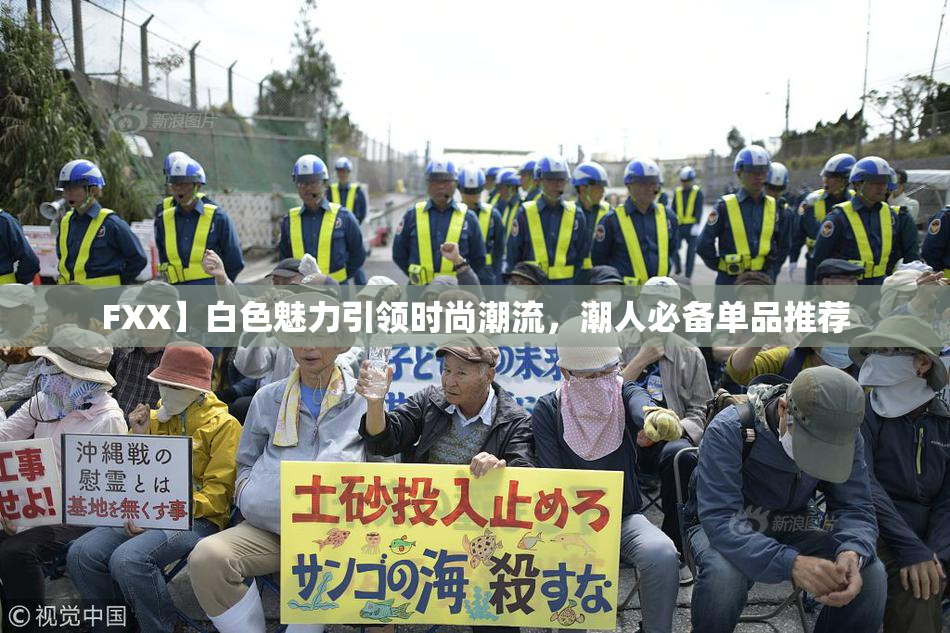 FXX】白色魅力引领时尚潮流，潮人必备单品推荐