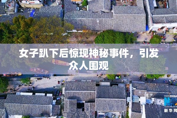 女子趴下后惊现神秘事件，引发众人围观