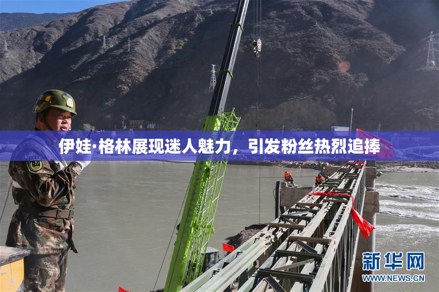 伊娃·格林展现迷人魅力，引发粉丝热烈追捧