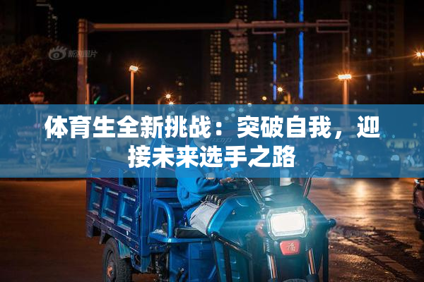 体育生全新挑战：突破自我，迎接未来选手之路