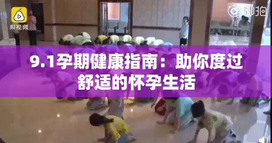 9.1孕期健康指南：助你度过舒适的怀孕生活