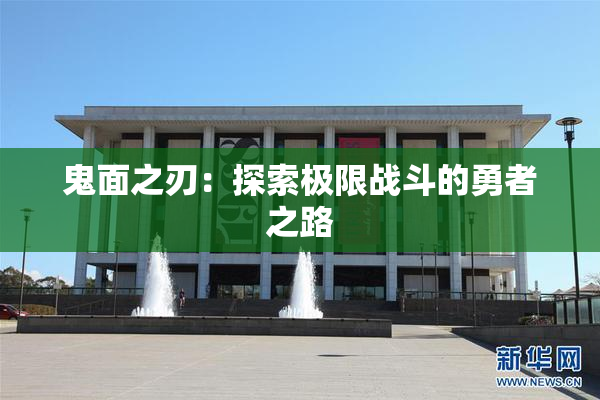 鬼面之刃：探索极限战斗的勇者之路