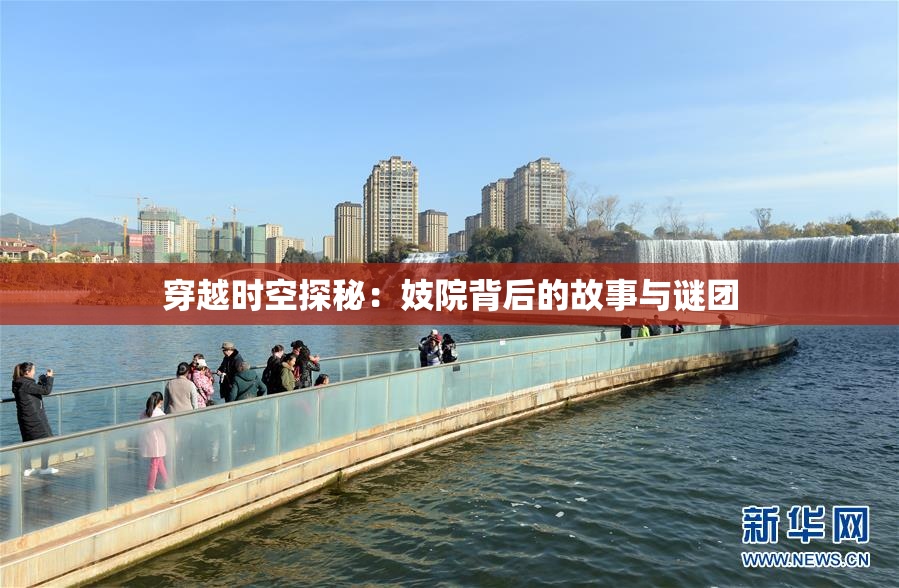 穿越时空探秘：妓院背后的故事与谜团