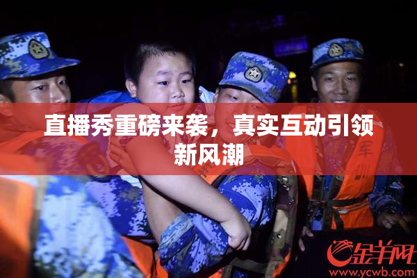 直播秀重磅来袭，真实互动引领新风潮