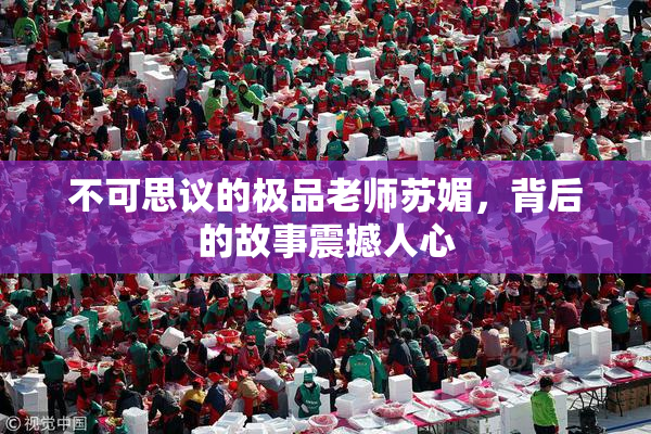 不可思议的极品老师苏媚，背后的故事震撼人心