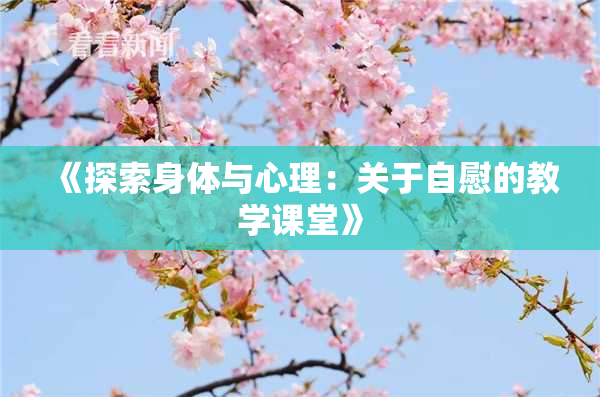 《探索身体与心理：关于自慰的教学课堂》