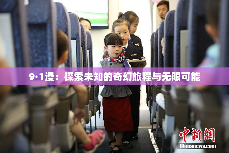 9·1漫：探索未知的奇幻旅程与无限可能