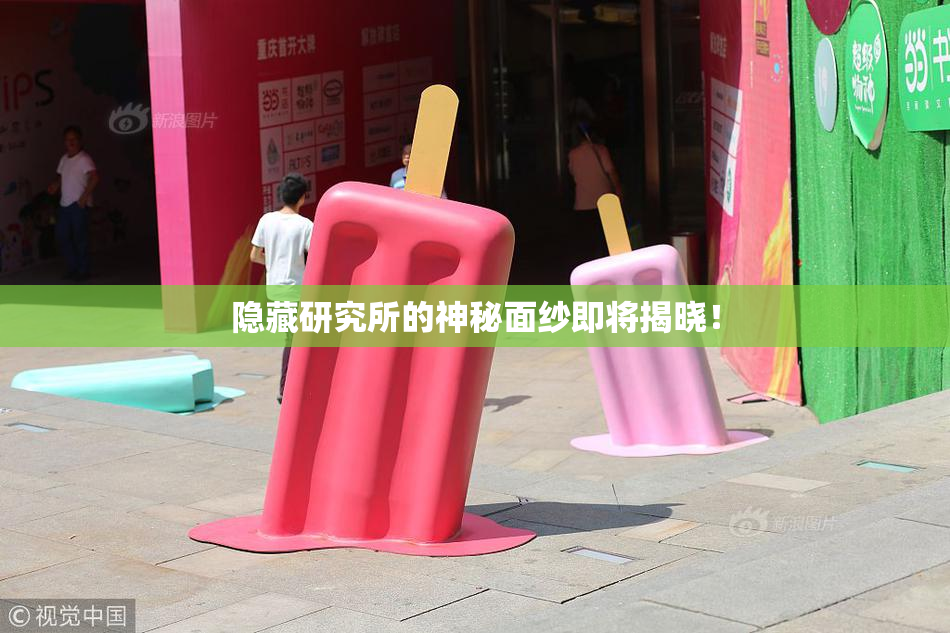 隐藏研究所的神秘面纱即将揭晓！