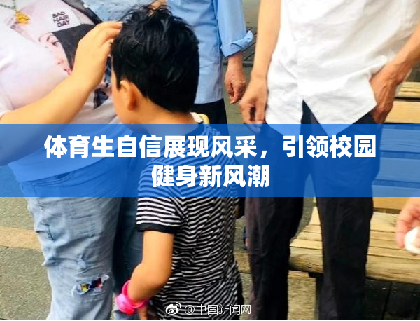 体育生自信展现风采，引领校园健身新风潮