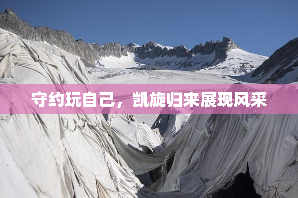 守约玩自己，凯旋归来展现风采