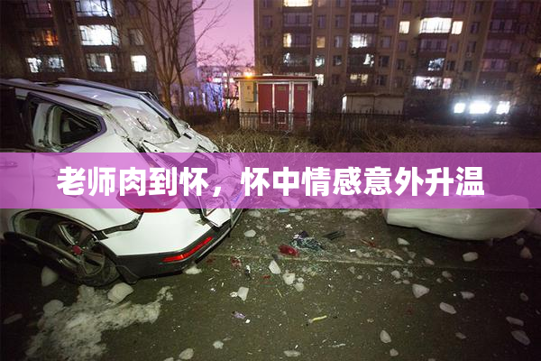 老师肉到怀，怀中情感意外升温
