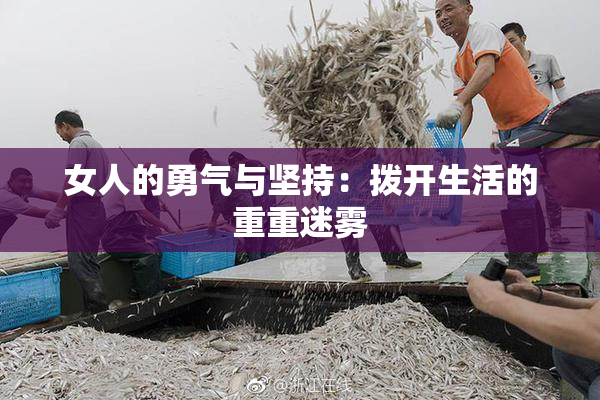 女人的勇气与坚持：拨开生活的重重迷雾