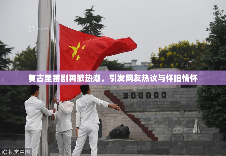 复古里番剧再掀热潮，引发网友热议与怀旧情怀