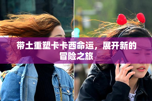 带土重塑卡卡西命运，展开新的冒险之旅