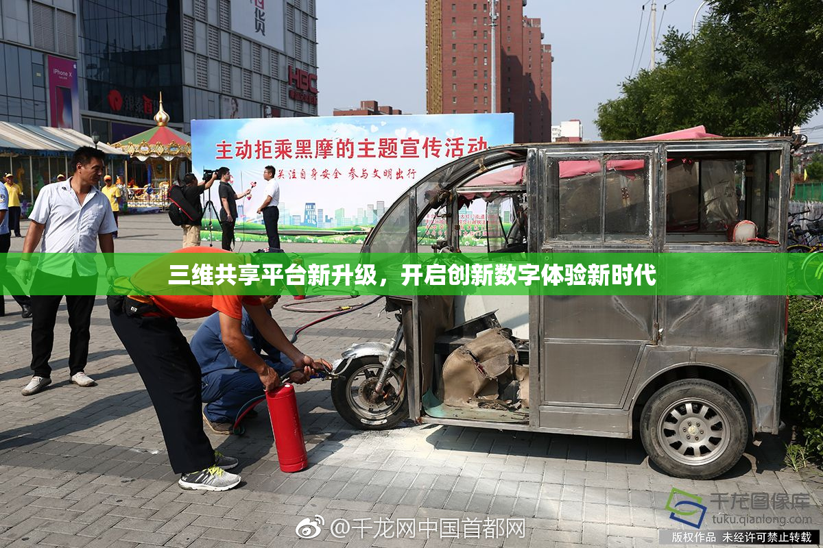 三维共享平台新升级，开启创新数字体验新时代