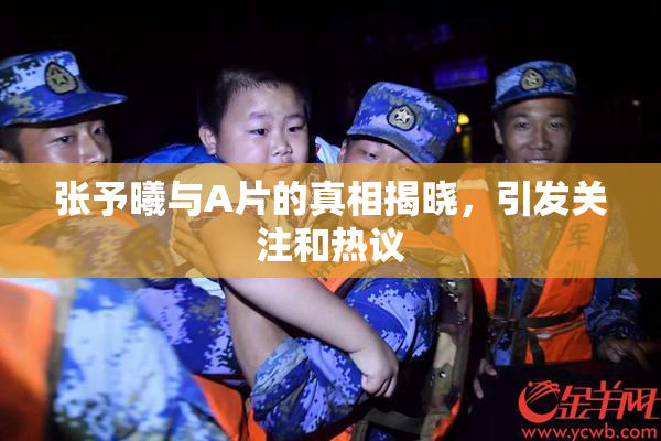 张予曦与A片的真相揭晓，引发关注和热议