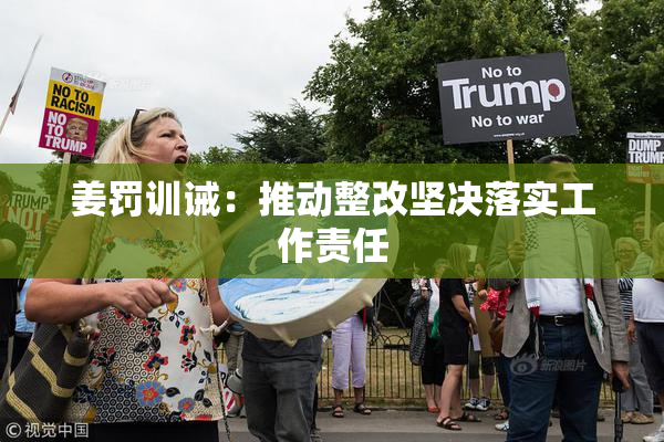 姜罚训诫：推动整改坚决落实工作责任
