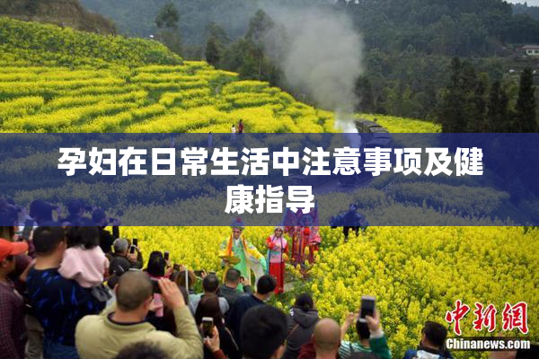 孕妇在日常生活中注意事项及健康指导