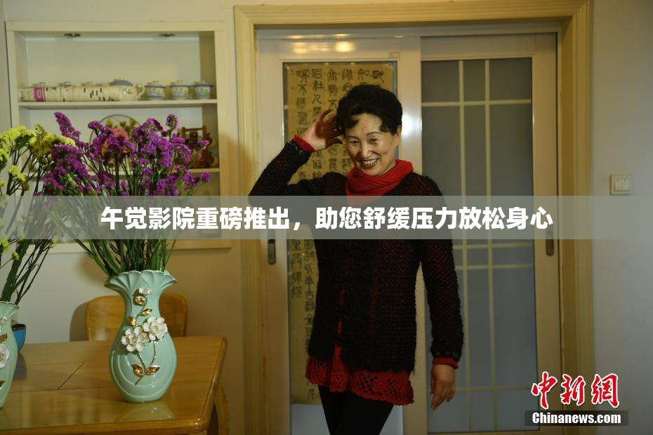午觉影院重磅推出，助您舒缓压力放松身心