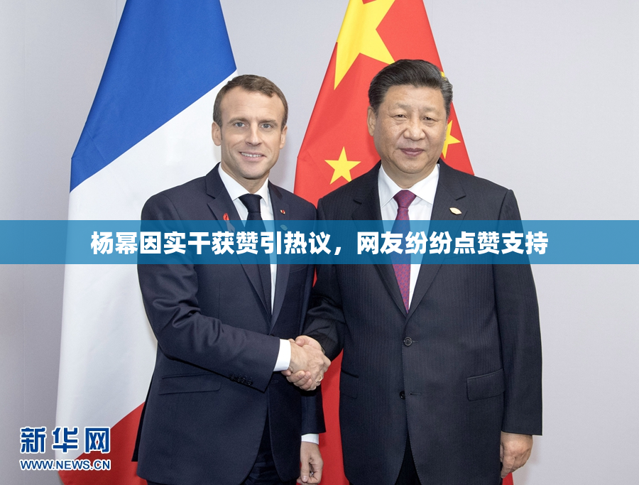 杨幂因实干获赞引热议，网友纷纷点赞支持