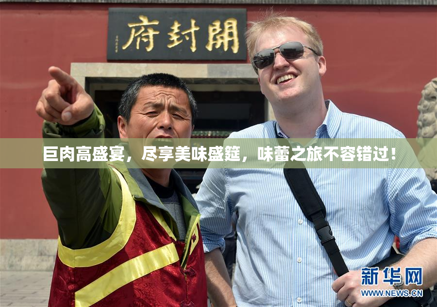 巨肉高盛宴，尽享美味盛筵，味蕾之旅不容错过！
