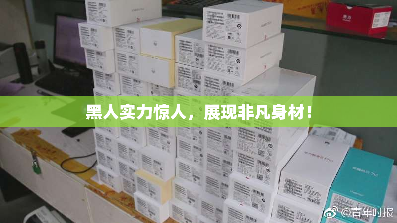 黑人实力惊人，展现非凡身材！