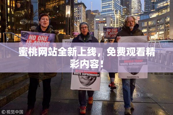 蜜桃网站全新上线，免费观看精彩内容！