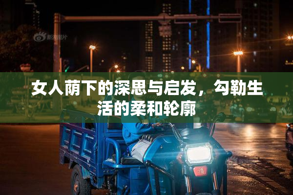 女人荫下的深思与启发，勾勒生活的柔和轮廓