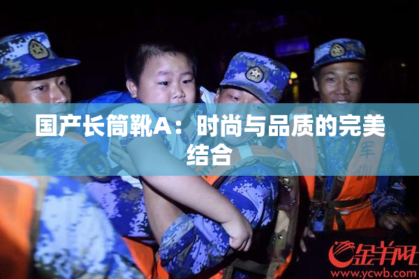 国产长筒靴A：时尚与品质的完美结合