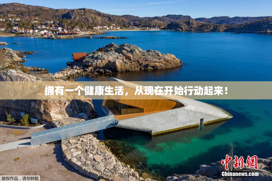 拥有一个健康生活，从现在开始行动起来！
