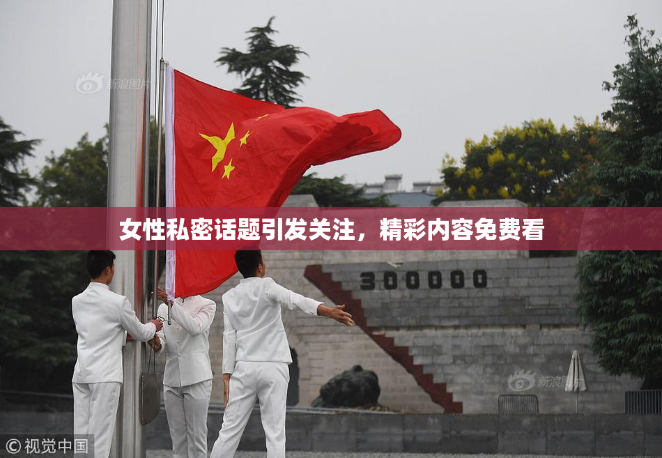 女性私密话题引发关注，精彩内容免费看