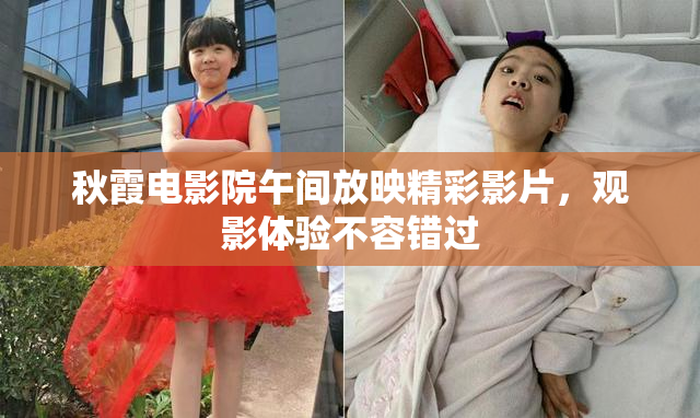 秋霞电影院午间放映精彩影片，观影体验不容错过