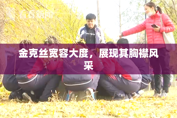 金克丝宽容大度，展现其胸襟风采