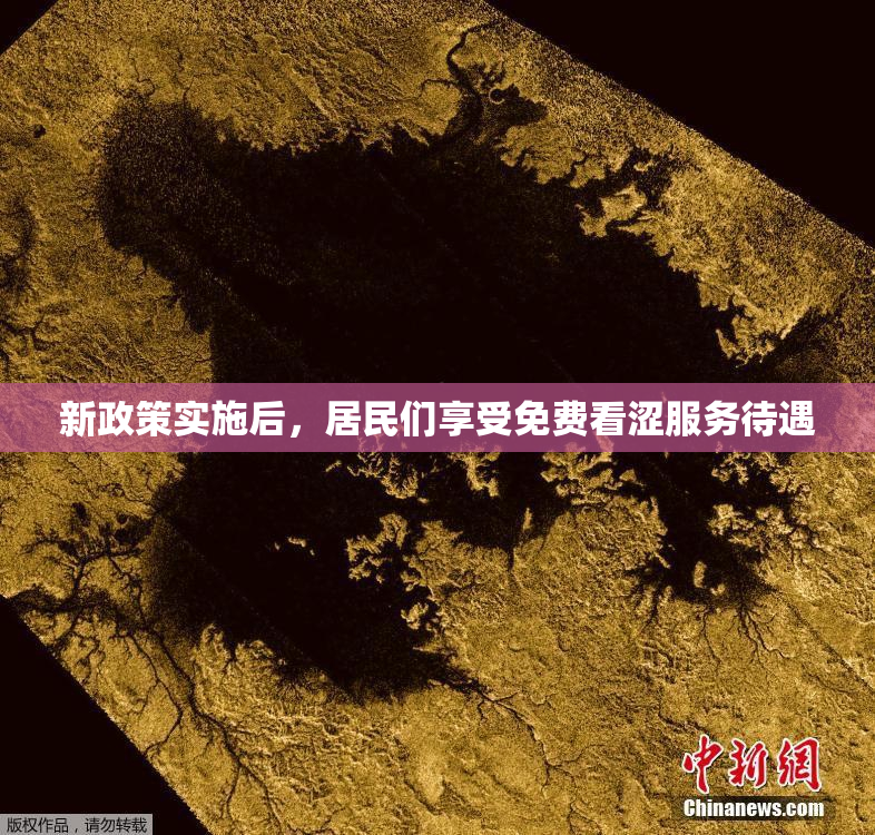 新政策实施后，居民们享受免费看涩服务待遇