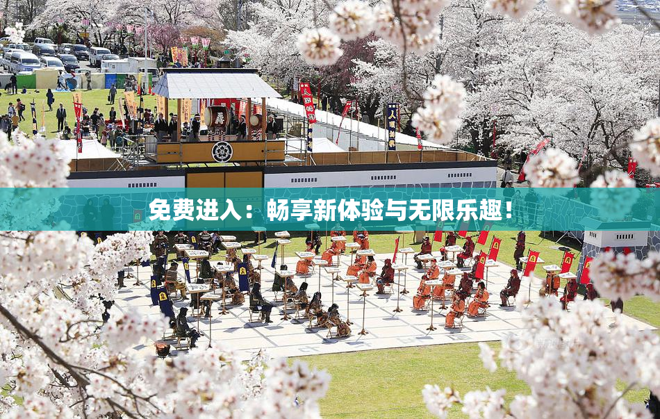 免费进入：畅享新体验与无限乐趣！