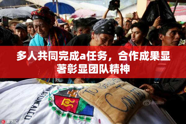 多人共同完成a任务，合作成果显著彰显团队精神