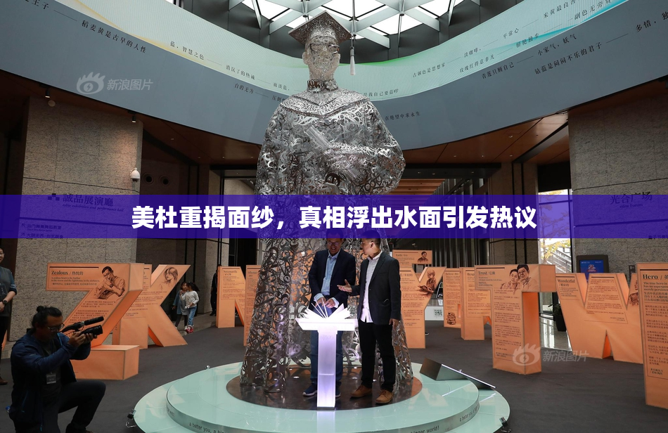 美杜重揭面纱，真相浮出水面引发热议