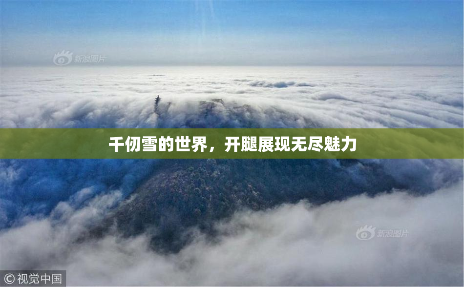 千仞雪的世界，开腿展现无尽魅力