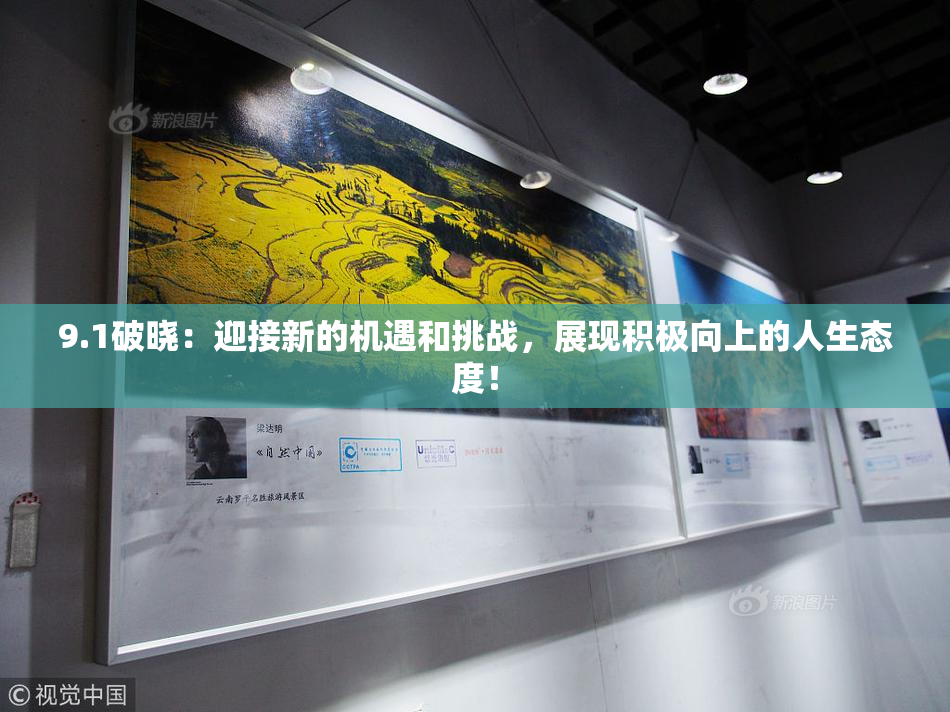 9.1破晓：迎接新的机遇和挑战，展现积极向上的人生态度！