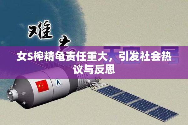 女S榨精龟责任重大，引发社会热议与反思