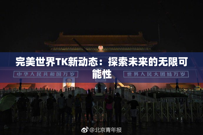 完美世界TK新动态：探索未来的无限可能性
