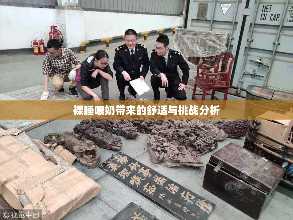 裸睡喂奶带来的舒适与挑战分析