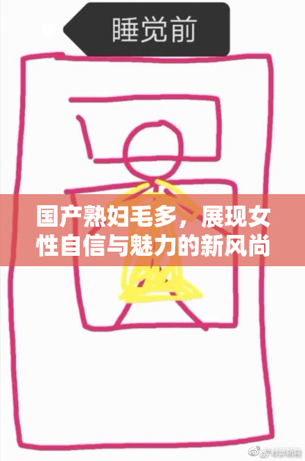 国产熟妇毛多，展现女性自信与魅力的新风尚