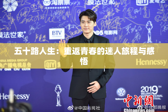 五十路人生：重返青春的迷人旅程与感悟