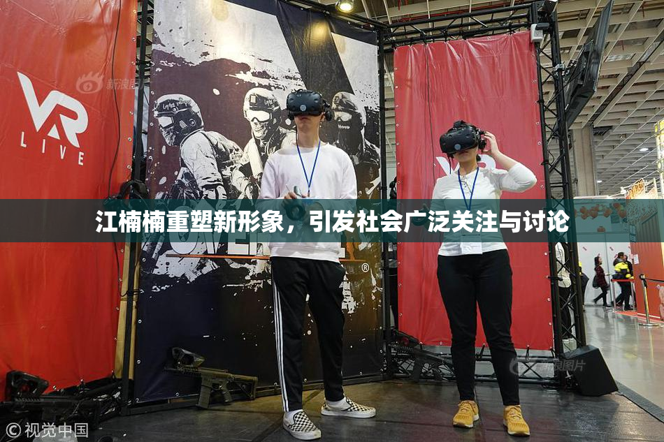 江楠楠重塑新形象，引发社会广泛关注与讨论