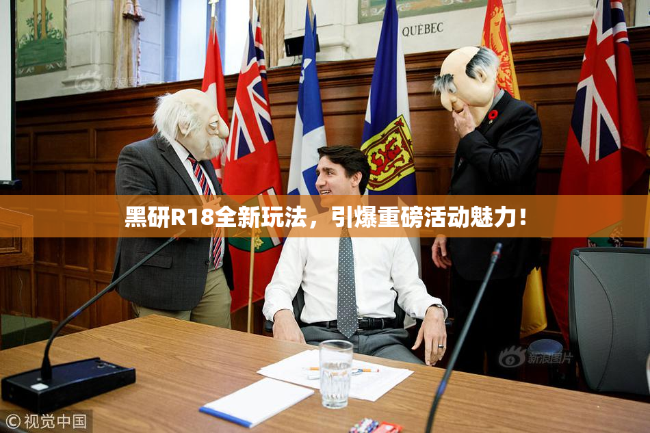 黑研R18全新玩法，引爆重磅活动魅力！